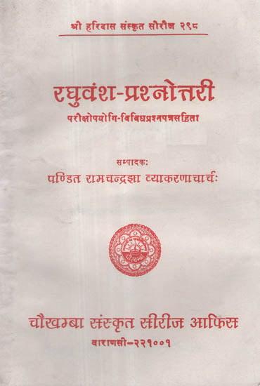 रघुवंश-प्रश्नोत्तरी - Raghuvansa- Prashnottari (Canto - 2 & 3)