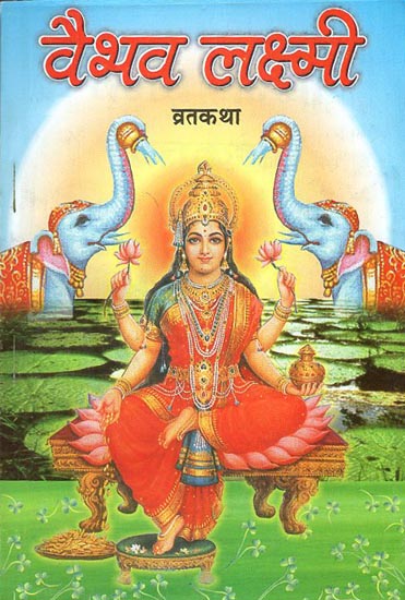 वैभव लक्ष्मी - Vaibhava Laxmi in Nepali (Vrata Katha)