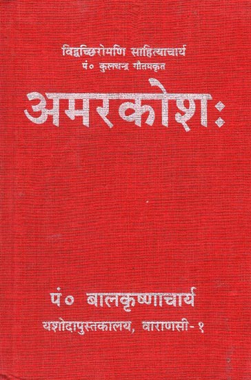 अमरकोष: - Amarkosh (Nepali)