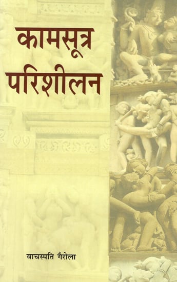 कामसूत्र परिशीलन: Kamasutra Perusal