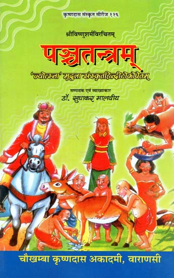 पञ्चतन्त्रम् - Panchatantra of Vishnu Sharma