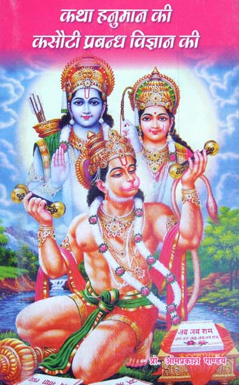 कथा हनुमान की कसौटी प्रबन्ध विज्ञान की - Story of Hanuman (The Test of Management Science)