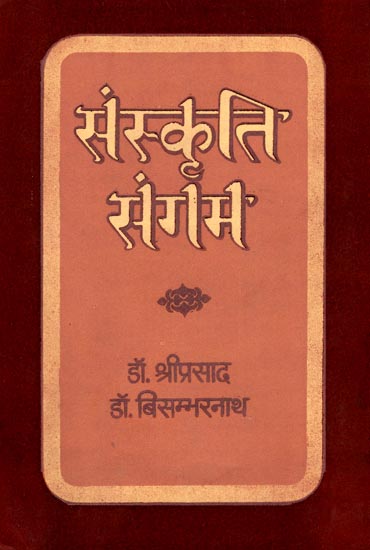 संस्कृति संगम: Sanskriti Sangam- A Collection of Cultural Essays (An Old Book)