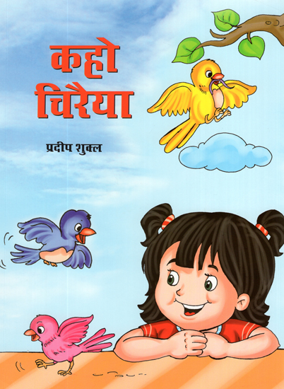 कहो चिरैया: Kaho Chiraiya