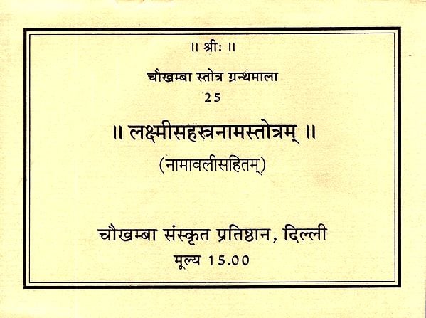 लक्ष्मीसहस्त्रानामस्तोत्रम्: Lakshmi Sahstranama Stotram