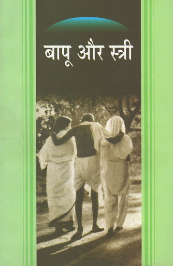 बापू और स्त्री - Bapu and Women