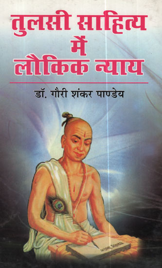 तुलसी साहित्य में लौकिक न्याय - Laukika Nyaya Tulsi Literature