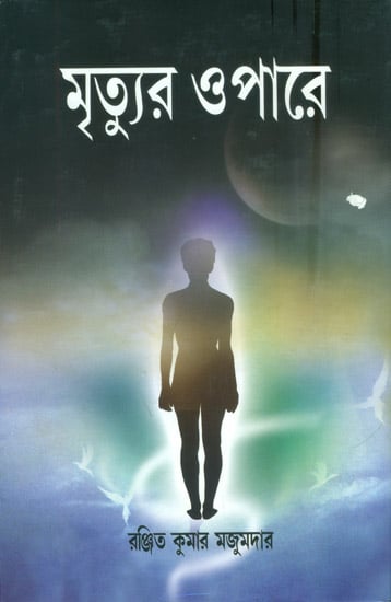 মৃত্যুর ও পারে: Death & Moksha (Bengali)