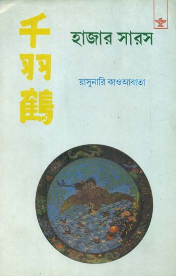 Hazar Saras: Bengali Translation of Sembazuru (Bengali)