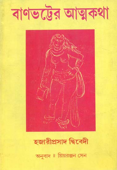 Banabhatter Atmakatha: Bengali Translation of Banabhatta Ki Atmakatha (Bengali)