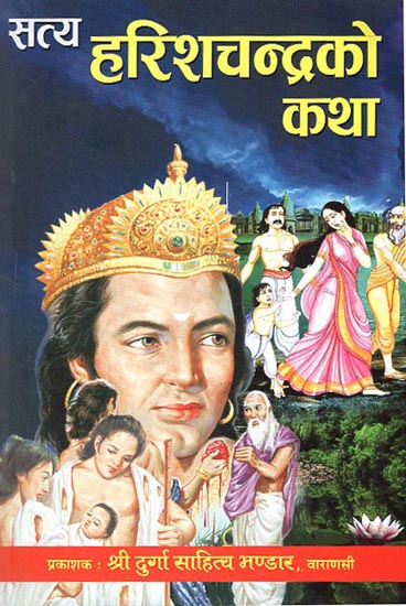 सत्य हरिशचन्द्रको कथा - Satya Harishchandra Katha (Nepali)