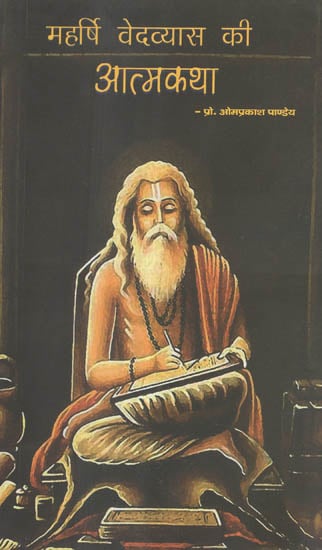 महर्षि वेदव्यास की आत्मकथा - Autobiography of Maharishi Ved Vyas