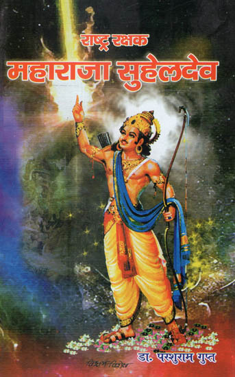 राष्ट्र रक्षक महाराजा सुहेलदेव - Maharaja Suheldev (Nation Saver)