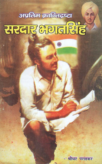 सरदार भगतसिंह - Sardar Bhagat Singh