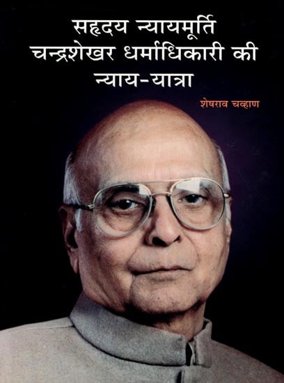 सहृदय न्यायमूर्ति चन्द्रशेखर धर्माधिकारी की न्याय-यात्रा: Chandrashekhar Dharmadhikari's Honest Journey