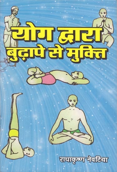 योग द्वारा बुढ़ापे से मुक्ति - Liberation from Old Age Through Yoga