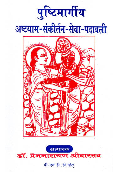 पुष्टिमार्गीय अष्टयाम संकीर्तन सेवा पदावली - Pustimargiya Astayam Sankirtan Sewa Padawali (An Old and Rare Book)