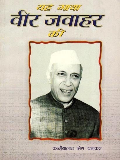 यह गाथा वीर जवाहर की: Saga of Jawahar Lal Nehru