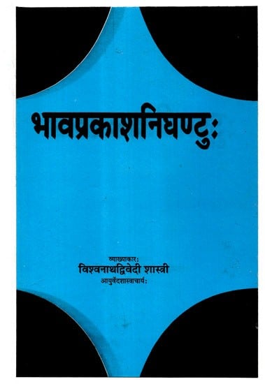 भावप्रकाशनिघण्टुः - Bhava Prakasha Nighantu