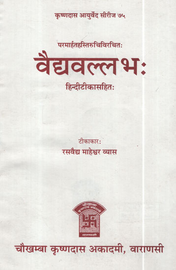 वैद्यवल्लभ: - Vaidya Vallabh