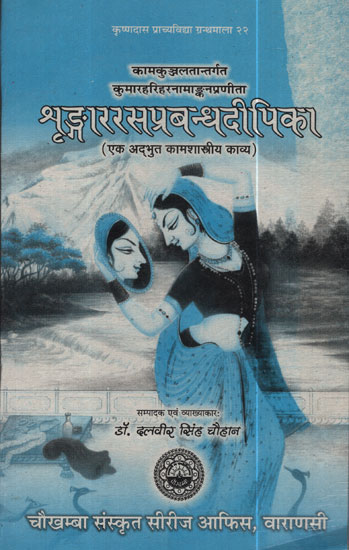 शृंङ्गाररसप्रबन्धदीपिका - Srngara Rasa Prabandha Dipika