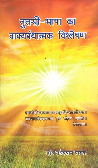 तुलसी-भाषा का वाक्यबंधात्मक विश्लेषण - Syntactic Analysis of Tulsi Language