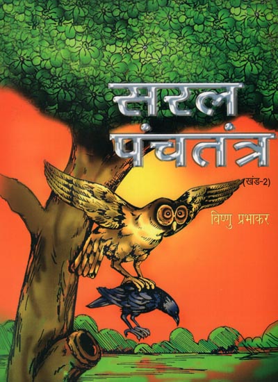 सरल पंचतंत्र: Saral Panchtantra (Part- 2)