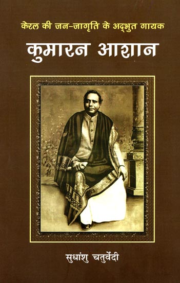 कुमारन आशान: Famous Kerala Singer Kumaran Aashan