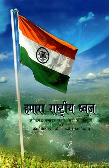 हमारा राष्ट्रीय ध्वज: Our National Flag