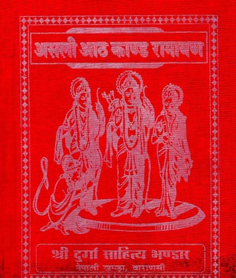 असली आठ काण्ड रामायण - Eight Canto Ramayana (Nepali)