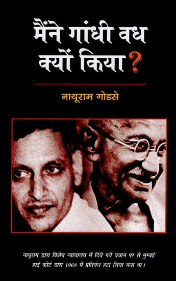 मैंने गाँधी वध क्यों किया?: Why did I kill Gandhi?