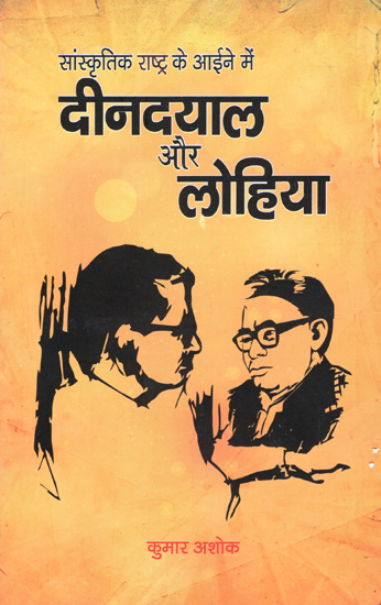 सांस्कृतिक राष्ट्र के आईने में दीनदयाल और लोहिया - Deendayal and Lohia in the Mirror of the Cultural Nation