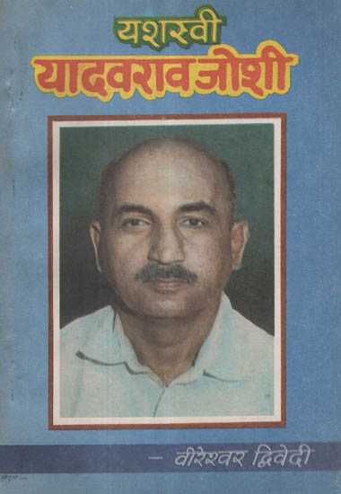 यशस्वी यादवराव जोशी - Yashasvi Yadavrao Joshi (An Old and Rare Book)