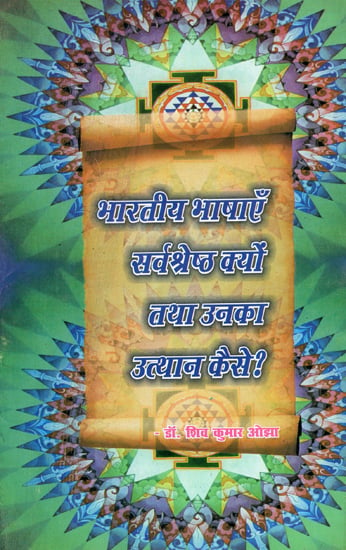 भारतीय भाषाएँ सर्वश्रेष्ठ क्यों तथा उनका उत्थान कैसे? - Why Indian Languages are the Best and How to Uplift Them?