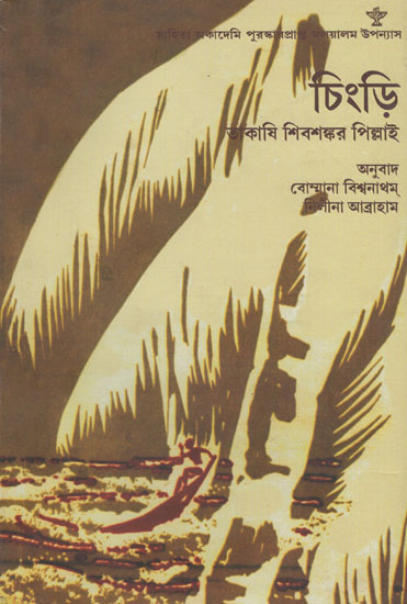 Chingri (Bengali Translation of Award Winning Malayalam Novel Chemmeen)