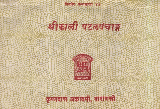 श्रीकाली पटलपंचाङ्ग - Srikali Pattalpanchang