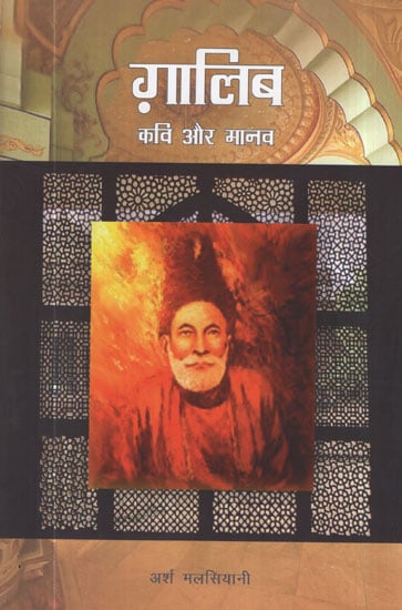 ग़ालिब कवि  और मानव - Ghalib Poet and Human