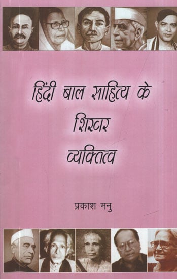 हिंदी बाल साहित्य के शिखर व्यक्तित्व - Peak Personalities of Hindi Children's Literature