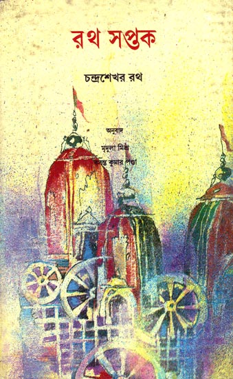 Ratha Saptaka - Bengali Translation of Oriya (An Old and Rare Book)