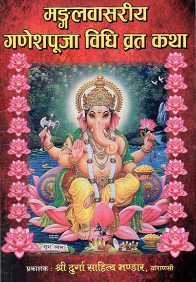 मडगलवासरीय गणेश पूजा विधि व्रत कथा - Madgalvasriya Ganesha Puja Method and Vrata Katha (Nepali)