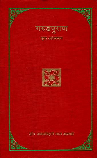 गरुडपुराण: Garuda Purana A Study