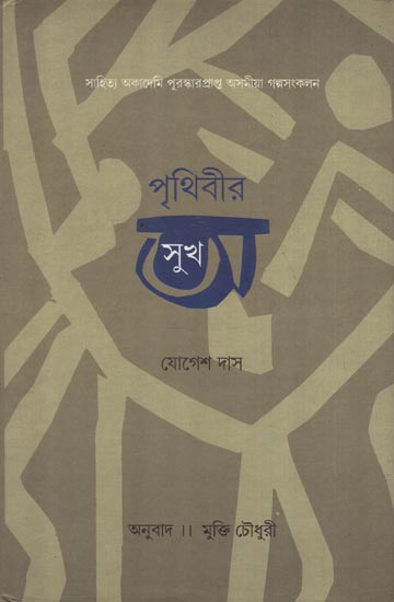 Prithibir Asukh - Bengali Translation of Assamese Short Story Collection