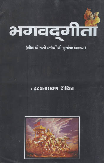 भगवद्गीता - Bhagavad Gita