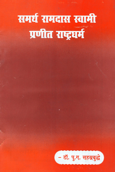 समर्थ रामदास स्वामी प्रणीत राष्ट्रधर्म - Nationalist Ramdas Swami