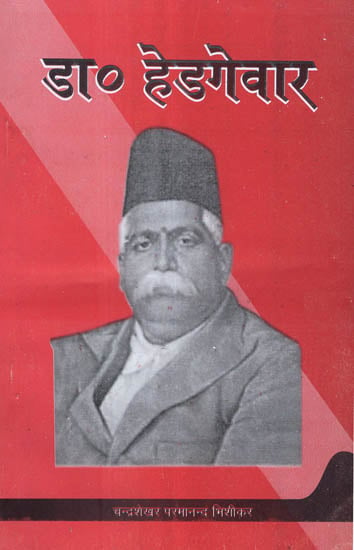 डा० हेडगेवार - Dr. Hedgewar