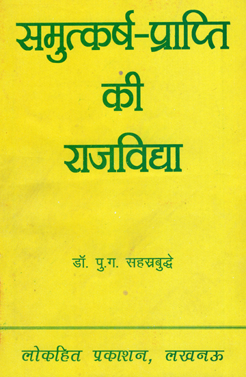 समुत्कर्ष-प्राप्ति की राजविद्या - Raja Vidya to Reach the Summit