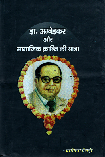 डा. अम्बेडकर और सामाजिक क्रान्ति की यात्रा - The Journey of Dr. Ambedkar and Social Revolution