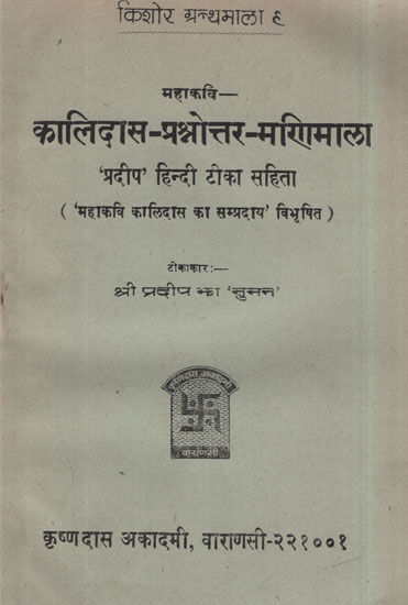 कालिदास- प्रश्नोत्तर- मरिाामाला - Kalidas- Prashnottar- Mariamala