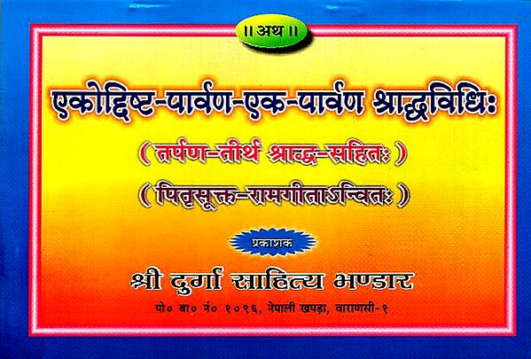 एकोदिष्ट पार्वण एक पार्वण श्राद्ध विधि: - Shraddha Methods for Amavasya (Ekodisht- Pitra paksh) - Nepali