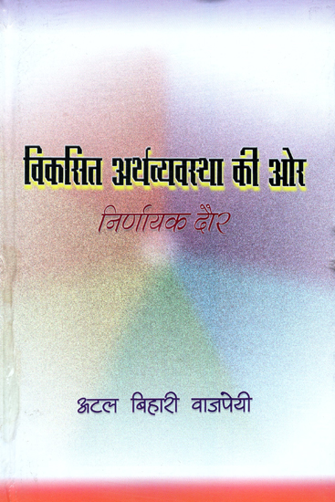 विकसित अर्थव्यवस्था की ओर निर्णायक दौर- Decisive Phase Towards Developed Economy